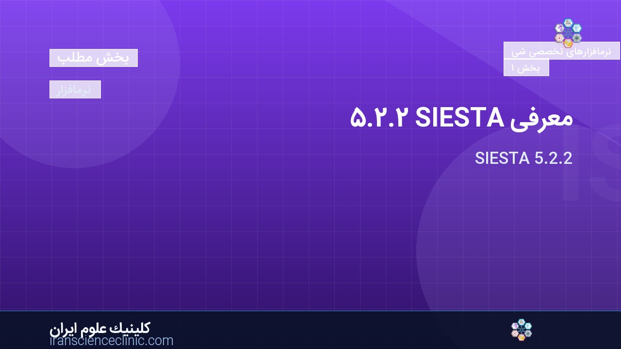 معرفی SIESTA 5.2.2