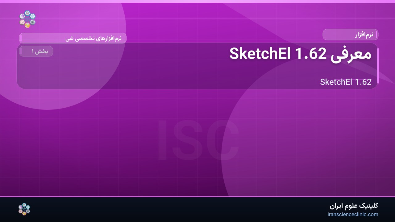 معرفی SketchEl 1.62