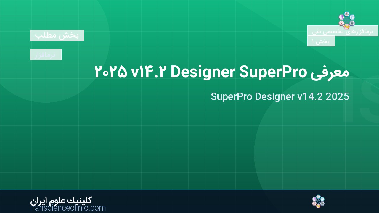 معرفی SuperPro Designer v14.2 2025
