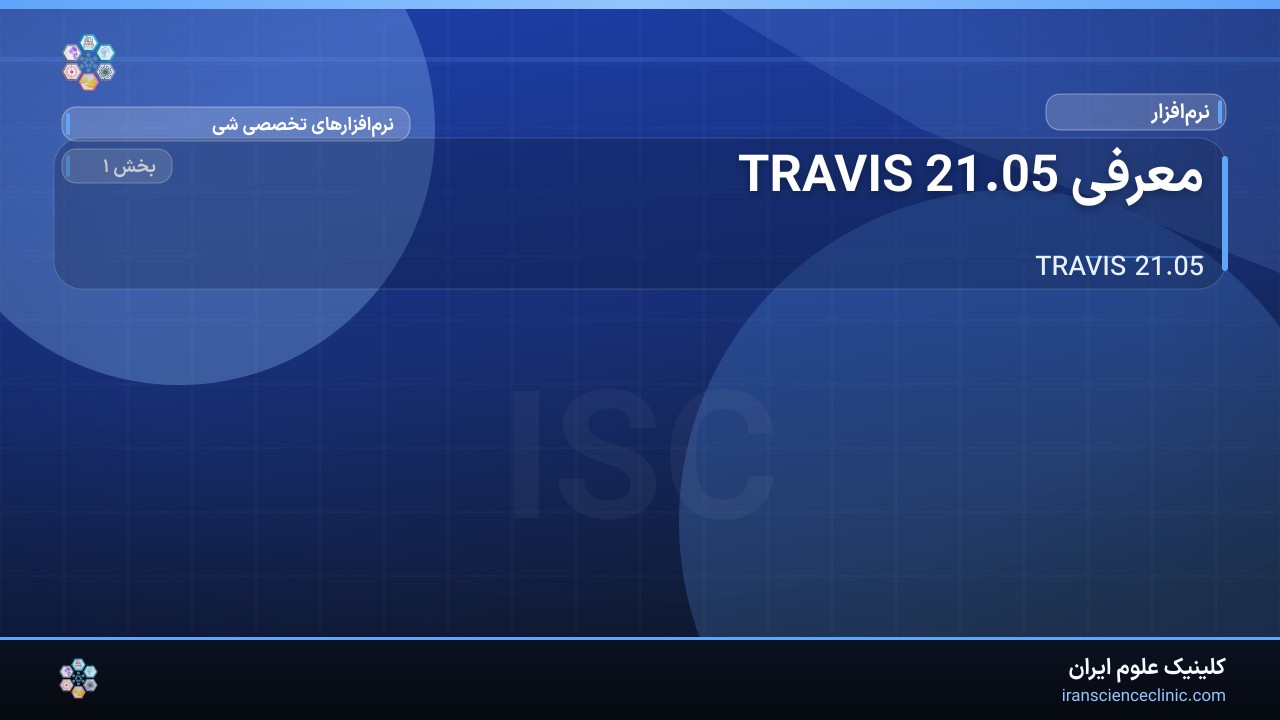 معرفی TRAVIS 21.05