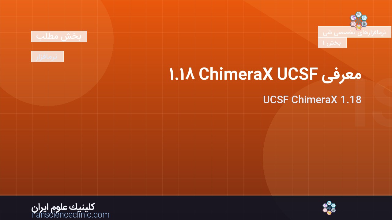 معرفی UCSF ChimeraX 1.18