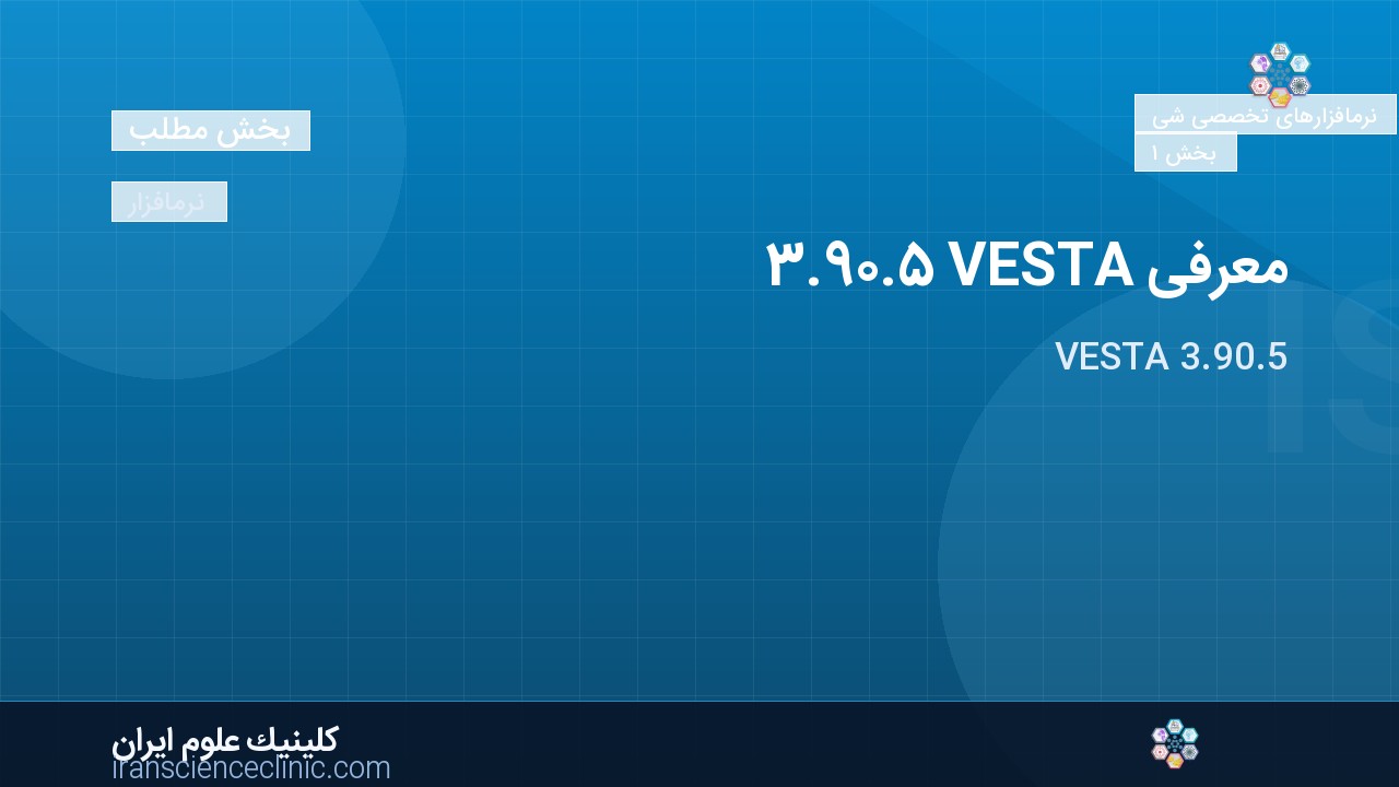 معرفی VESTA 3.90.5