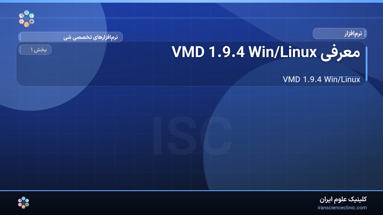 معرفی VMD 1.9.4 Win/Linux