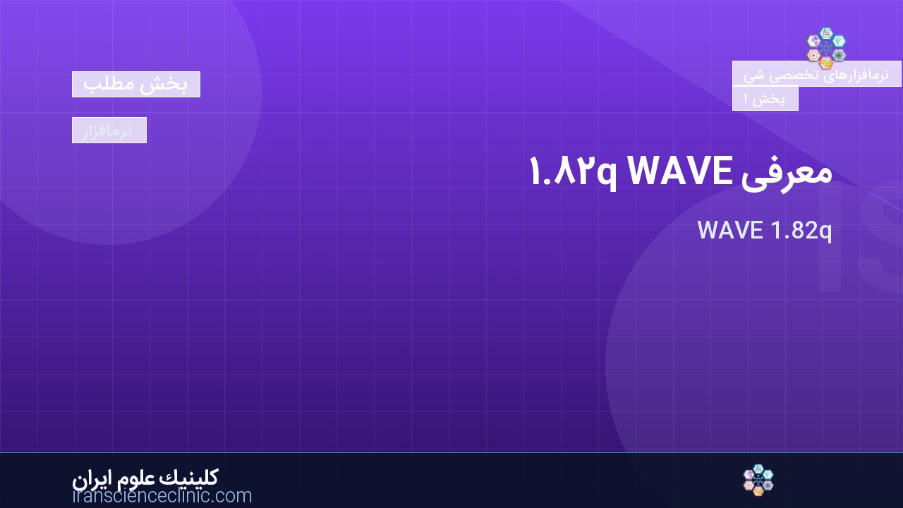 معرفی WAVE 1.82q