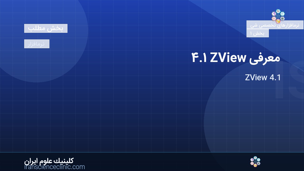 معرفی ZView 4.1