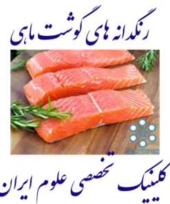 رنگدانه های گوشت ماهی