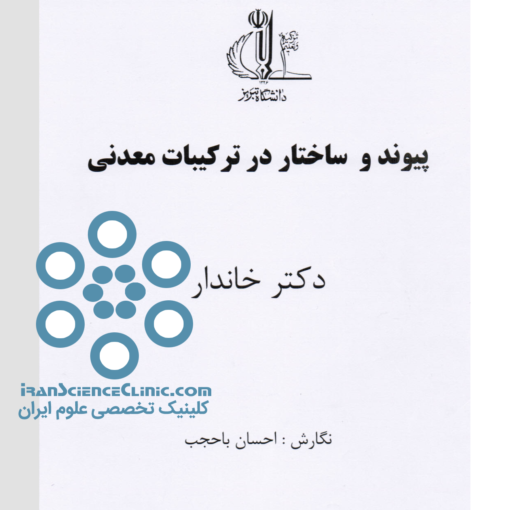 پیوند و ساختار در ترکیبات معدنی2