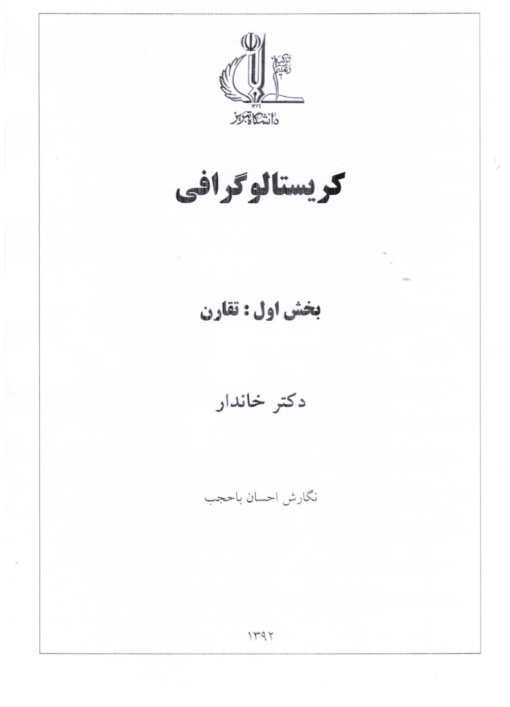 جزوه کریستالوگرافی دکتر خاندار دانشگاه تبریز - Image 11