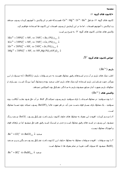 جزوه آزمایشگاه شیمی عمومی ۲ تجزیه کیفی و شناسایی کاتیون های گروه (IV&V) Page2