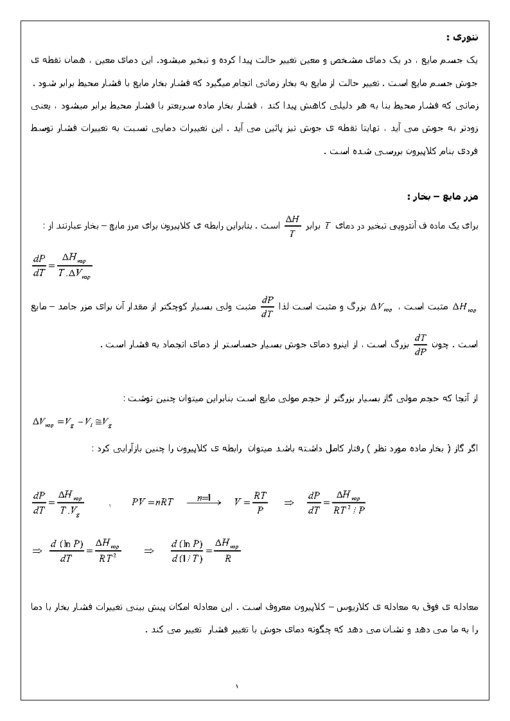 جزوه آزمایشگاه شیمی فیزیک ۱ بررسی تغییرات نقطه جوش نسبت به تغییرات فشار به روش رامس