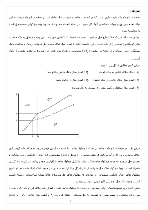 جزوه آزمایشگاه شیمی فیزیک ۱ بررسی نزول نقطه ی انجماد ب