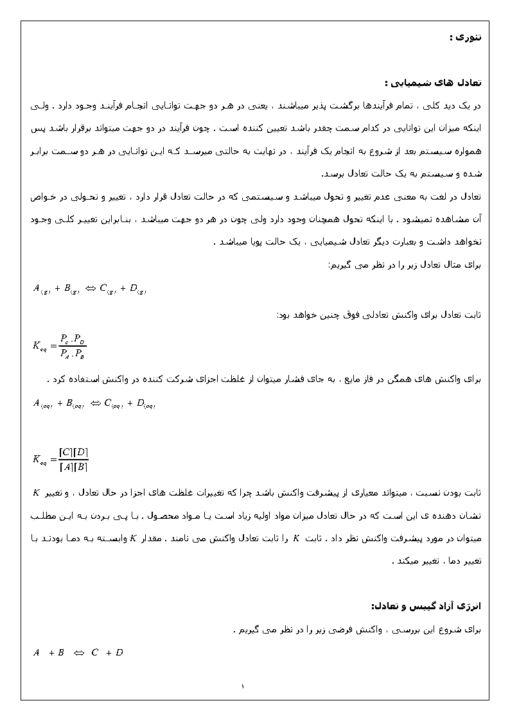 جزوه آزمایشگاه شیمی فیزیک ۱ تعیین ثابت تعادل