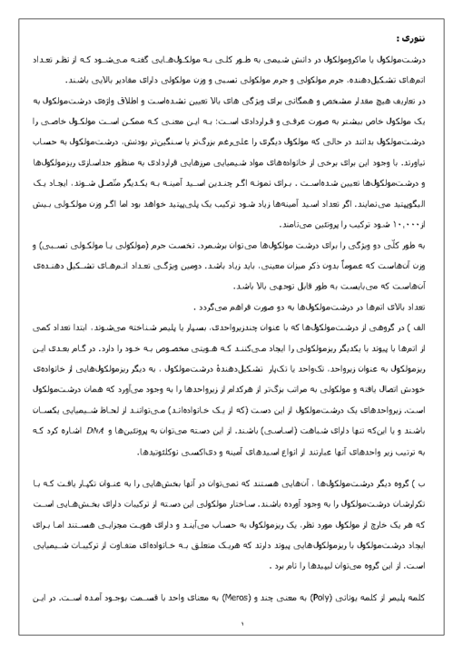 جزوه آزمایشگاه شیمی فیزیک ۱ تعیین جرم مولکولی پلیمر