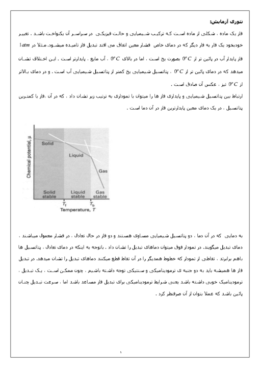 جزوه آزمایشگاه شیمی فیزیک ۱ تعیین
