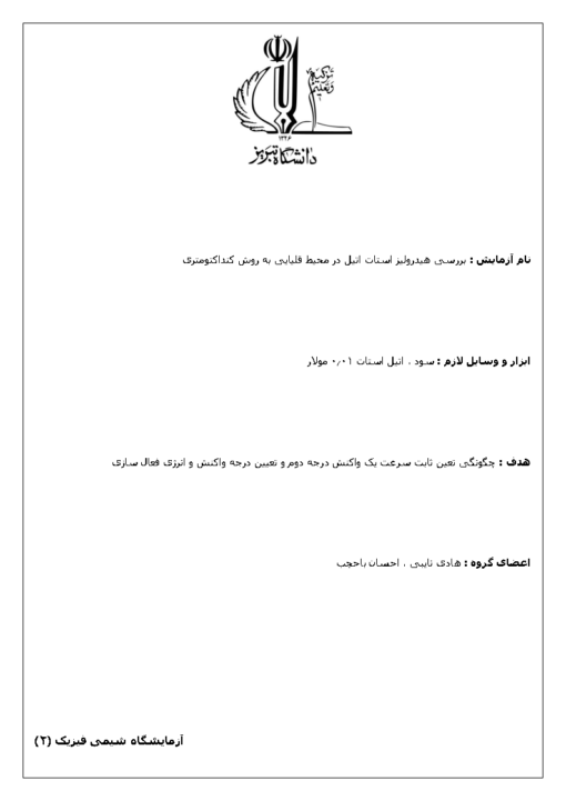 جزوه آزمایشگاه شیمی فیزیک ۲: بررسی هیدرولیز استات اتیل در محیط قلیایی به روش کنداکتومتری